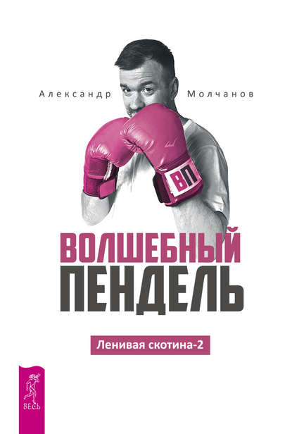 Ленивая скотина -2. Волшебный пендель Ленивая скотина -2. Волшебный пендель