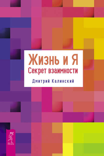Жизнь и Я. Секрет взаимности Жизнь и Я. Секрет взаимности