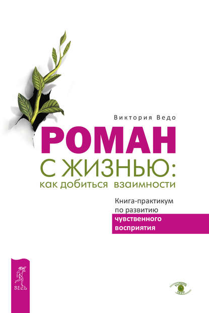 Роман с жизнью: как добиться взаимности. Книга-практикум по развитию чувственного восприятия Роман с жизнью: как добиться взаимности. Книга-практикум по развитию чувственного восприятия