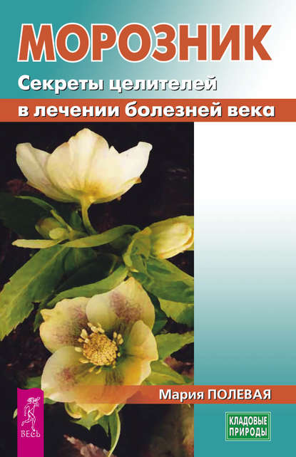 Морозник. Секреты целителей в лечении болезней века Морозник. Секреты целителей в лечении болезней века