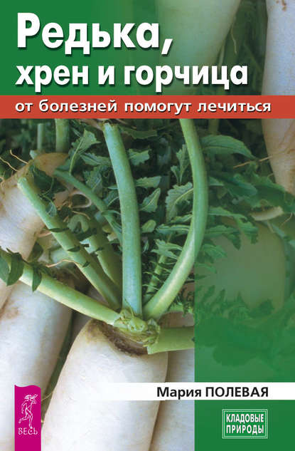 Редька, хрен и горчица от болезней помогут лечиться Редька, хрен и горчица от болезней помогут лечиться