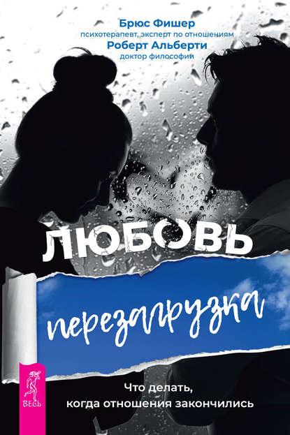 Любовь. Перезагрузка. Что делать, когда отношения закончились Любовь. Перезагрузка. Что делать, когда отношения закончились