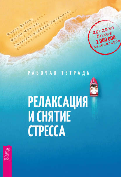 Релаксация и снятие стресса. Рабочая тетрадь Релаксация и снятие стресса. Рабочая тетрадь