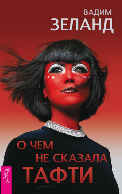 О чем не сказала Тафти О чем не сказала Тафти