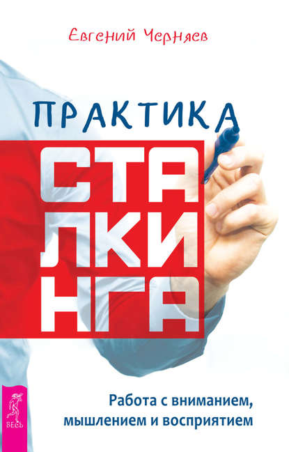 Практика сталкинга. Работа с вниманием, мышлением и восприятием Практика сталкинга. Работа с вниманием, мышлением и восприятием