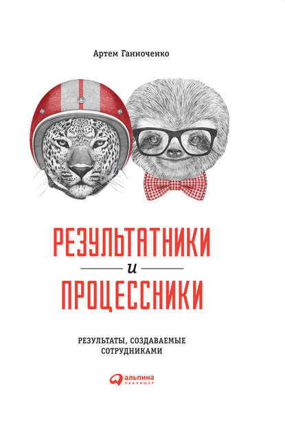 Результатники и процессники: Результаты, создаваемые сотрудниками Результатники и процессники: Результаты, создаваемые сотрудниками