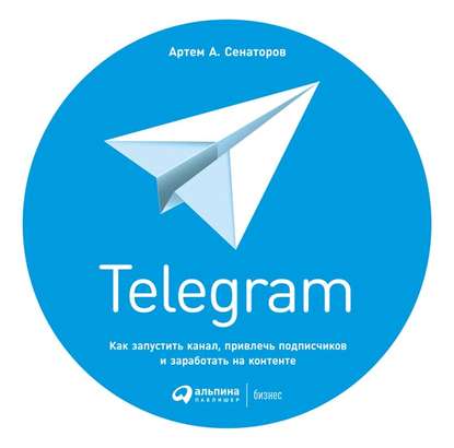 Telegram. Как запустить канал, привлечь подписчиков и заработать на контенте Telegram. Как запустить канал, привлечь подписчиков и заработать на контенте