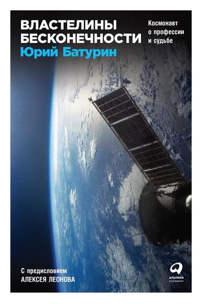 Властелины бесконечности. Космонавт о профессии и судьбе Властелины бесконечности. Космонавт о профессии и судьбе