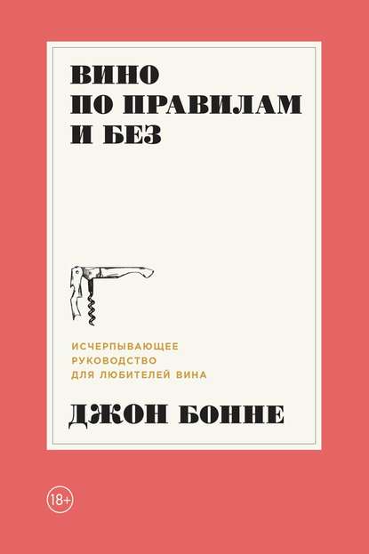 Вино по правилам и без. Исчерпывающее руководство для любителей вина Вино по правилам и без. Исчерпывающее руководство для любителей вина