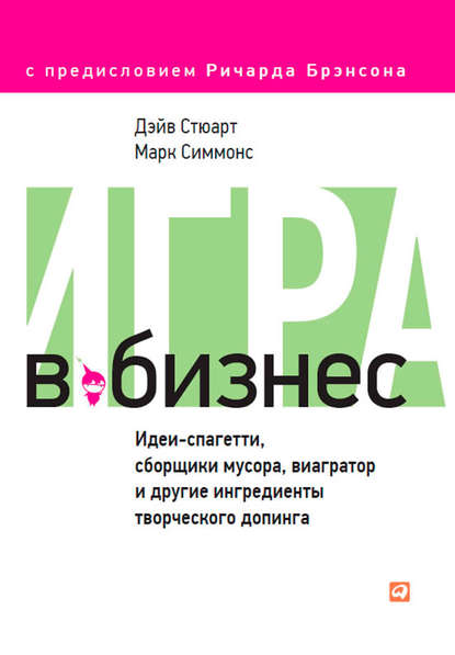 Игра в бизнес. Идеи-спагетти, сборщики мусора, виагратор и другие ингредиенты творческого допинга Игра в бизнес. Идеи-спагетти, сборщики мусора, виагратор и другие ингредиенты творческого допинга