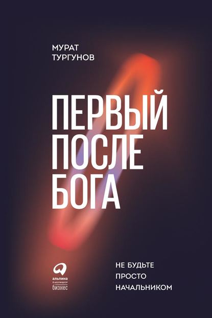 Первый после бога. Не будьте просто начальником Первый после бога. Не будьте просто начальником