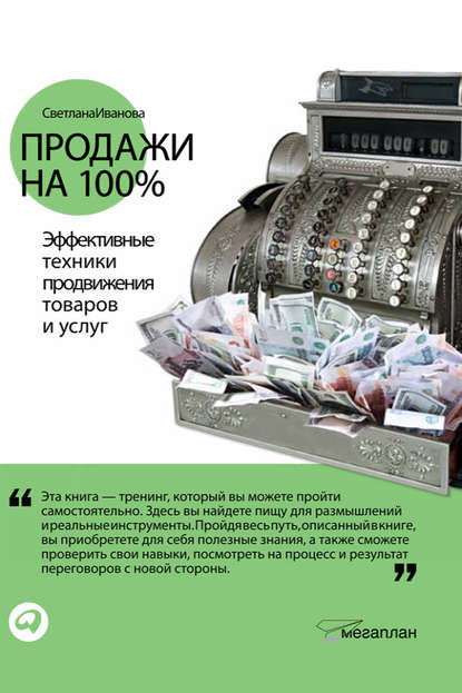 Продажи на 100%: Эффективные техники продвижения товаров и услуг Продажи на 100%: Эффективные техники продвижения товаров и услуг