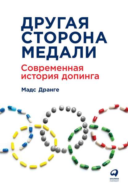 Другая сторона медали. Современная история допинга Другая сторона медали. Современная история допинга