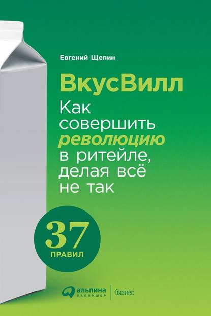 ВкусВилл: Как совершить революцию в ритейле, делая всё не так ВкусВилл: Как совершить революцию в ритейле, делая всё не так
