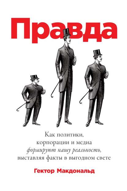 Правда. Как политики, корпорации и медиа формируют нашу реальность, выставляя факты в выгодном свете Правда. Как политики, корпорации и медиа формируют нашу реальность, выставляя факты в выгодном свете