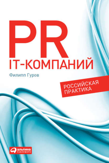 PR IT-компаний: Российская практика PR IT-компаний: Российская практика