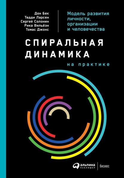 Спиральная динамика на практике. Модель развития личности, организации и человечества Спиральная динамика на практике. Модель развития личности, организации и человечества
