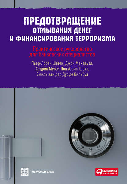 Предотвращение отмывания денег и финансирования терроризма: практическое руководство для банковских специалистов Предотвращение отмывания денег и финансирования терроризма: практическое руководство для банковских специалистов