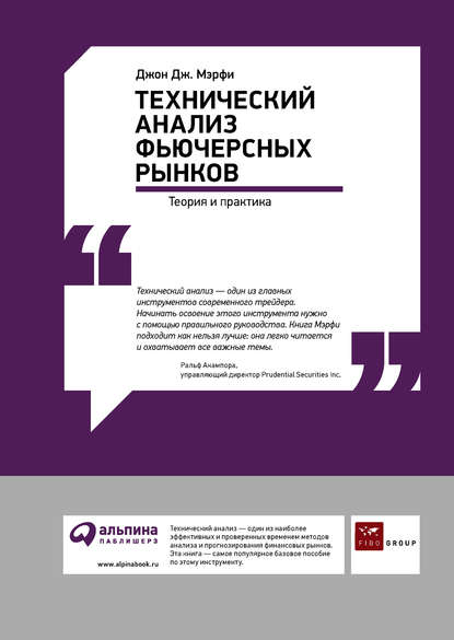 Технический анализ фьючерсных рынков: Теория и практика Технический анализ фьючерсных рынков: Теория и практика