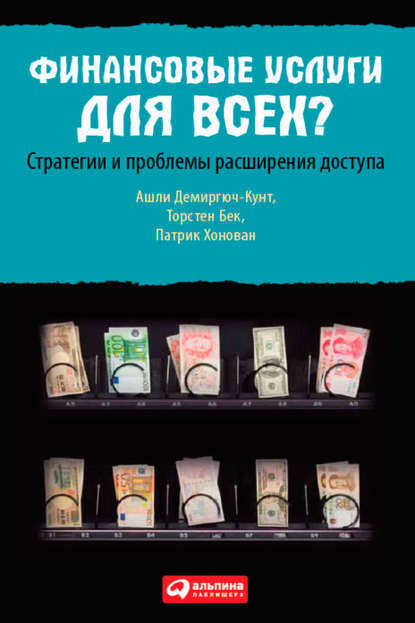 Финансовые услуги для всех? Стратегии и проблемы расширения доступа Финансовые услуги для всех? Стратегии и проблемы расширения доступа