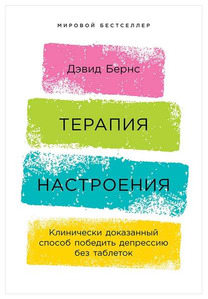 Терапия настроения. Клинически доказанный способ победить депрессию без таблеток Терапия настроения. Клинически доказанный способ победить депрессию без таблеток