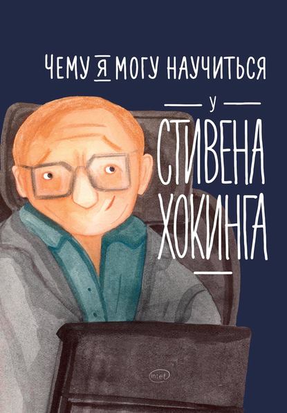Чему я могу научиться у Стивена Хокинга Чему я могу научиться у Стивена Хокинга
