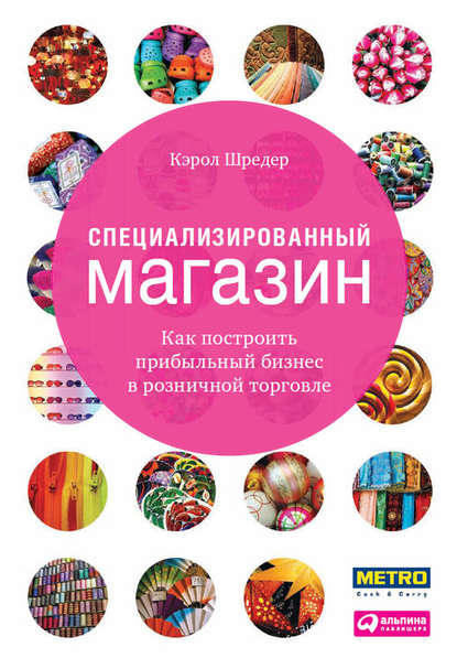 Специализированный магазин. Как построить прибыльный бизнес в розничной торговле Специализированный магазин. Как построить прибыльный бизнес в розничной торговле