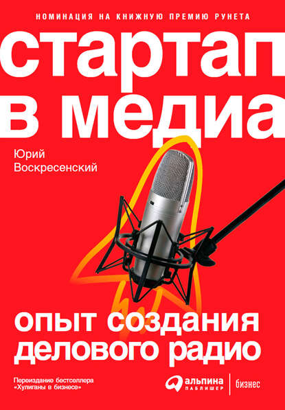 Стартап в медиа: Опыт создания делового радио Стартап в медиа: Опыт создания делового радио