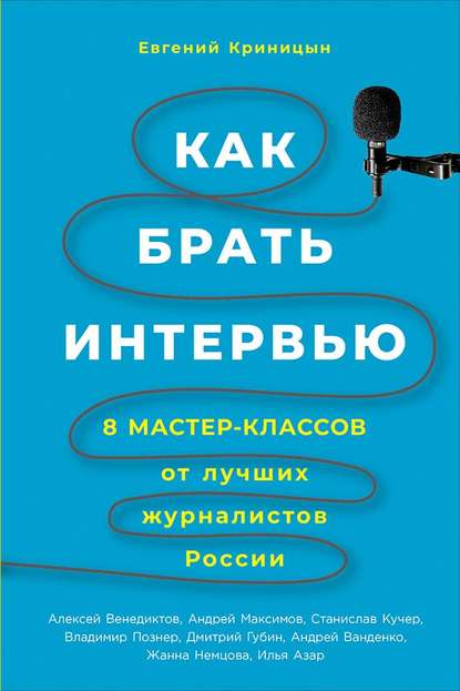 Как брать интервью Как брать интервью
