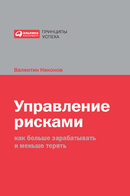 Управление рисками. Как больше зарабатывать и меньше терять Управление рисками. Как больше зарабатывать и меньше терять