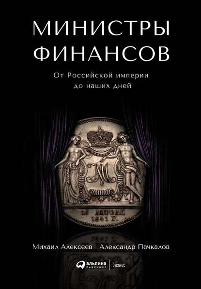 Министры финансов Министры финансов