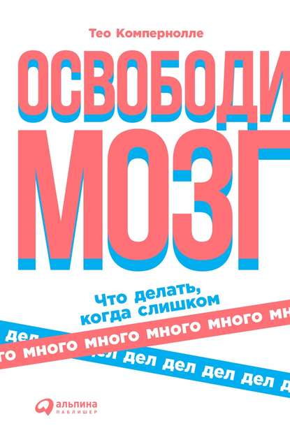 Освободи мозг Освободи мозг