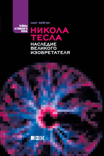 Никола Тесла. Наследие великого изобретателя Никола Тесла. Наследие великого изобретателя