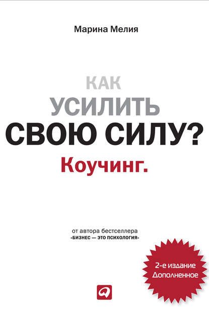 Как усилить свою силу? Коучинг Как усилить свою силу? Коучинг