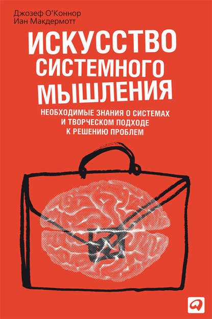 Искусство системного мышления. Необходимые знания о системах и творческом подходе к решению проблем Искусство системного мышления. Необходимые знания о системах и творческом подходе к решению проблем
