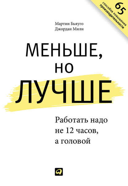 Меньше, но лучше. Работать надо не 12 часов, а головой Меньше, но лучше. Работать надо не 12 часов, а головой