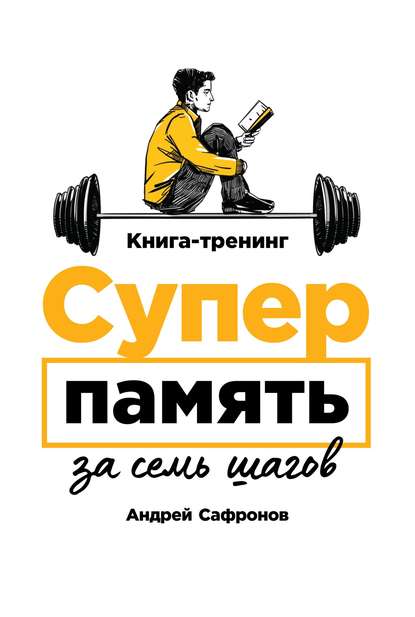 Суперпамять за семь шагов Суперпамять за семь шагов