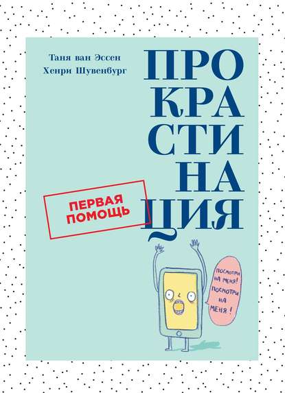 Прокрастинация Прокрастинация