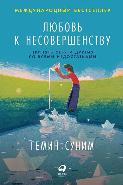Любовь к несовершенству. Принять себя и других со всеми недостатками Любовь к несовершенству. Принять себя и других со всеми недостатками