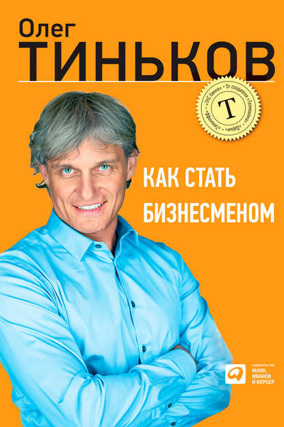 Как стать бизнесменом Как стать бизнесменом