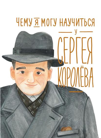 Чему я могу научиться у Сергея Королёва Чему я могу научиться у Сергея Королёва