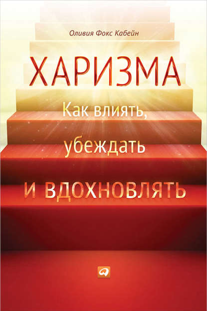 Харизма. Как влиять, убеждать и вдохновлять Харизма. Как влиять, убеждать и вдохновлять