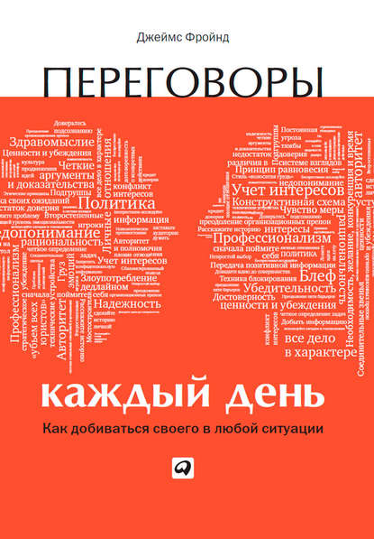 Переговоры каждый день: Как добиваться своего в любой ситуации Переговоры каждый день: Как добиваться своего в любой ситуации