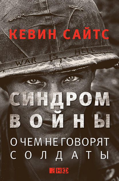 Синдром войны. О чем не говорят солдаты Синдром войны. О чем не говорят солдаты