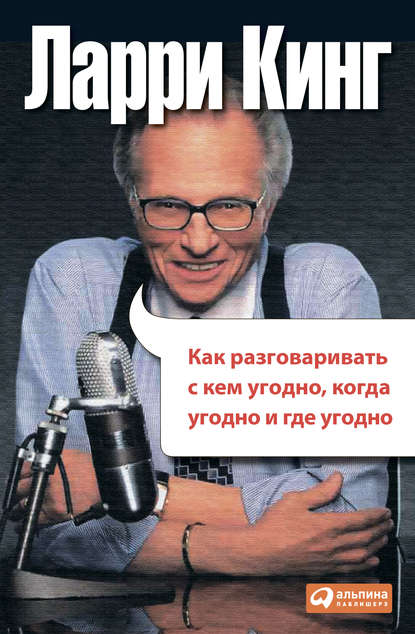 Как разговаривать с кем угодно, когда угодно, где угодно Как разговаривать с кем угодно, когда угодно, где угодно