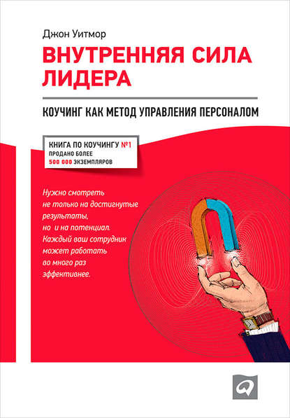Внутренняя сила лидера. Коучинг как метод управления персоналом Внутренняя сила лидера. Коучинг как метод управления персоналом
