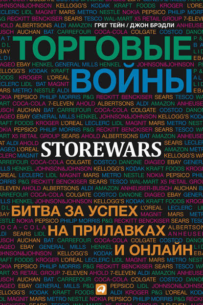 Торговые войны. Битва за успех на прилавках и онлайн Торговые войны. Битва за успех на прилавках и онлайн