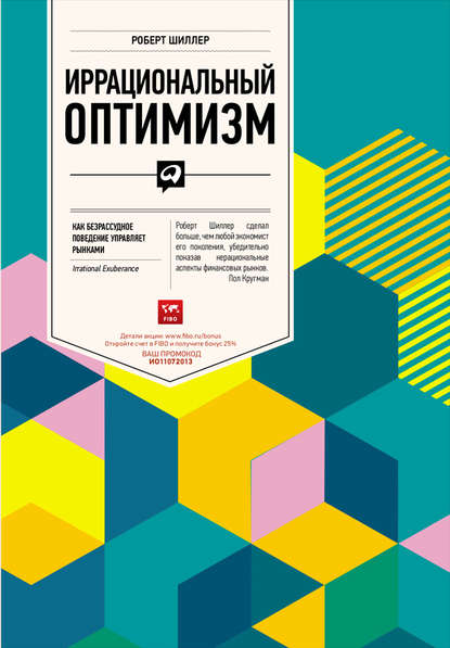 Иррациональный оптимизм. Как безрассудное поведение управляет рынками Иррациональный оптимизм. Как безрассудное поведение управляет рынками