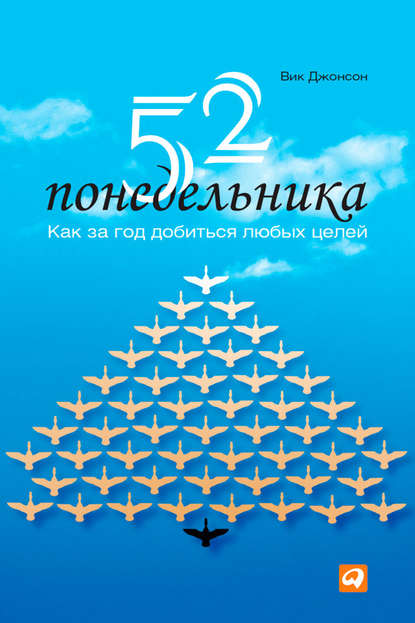 52 понедельника. Как за год добиться любых целей 52 понедельника. Как за год добиться любых целей