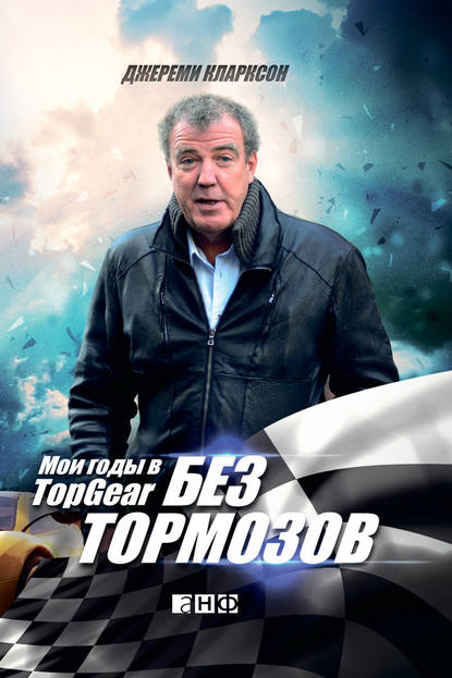 Без тормозов. Мои годы в Top Gear Без тормозов. Мои годы в Top Gear